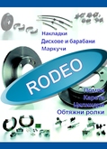 RODEO - ВСИЧКО ПО СПИРАЧНАТА СИСТЕМА.